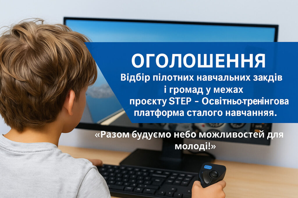 Продовження конкурсу по відбору пілотних навчальних закладів і громад у межах проєкту STEP